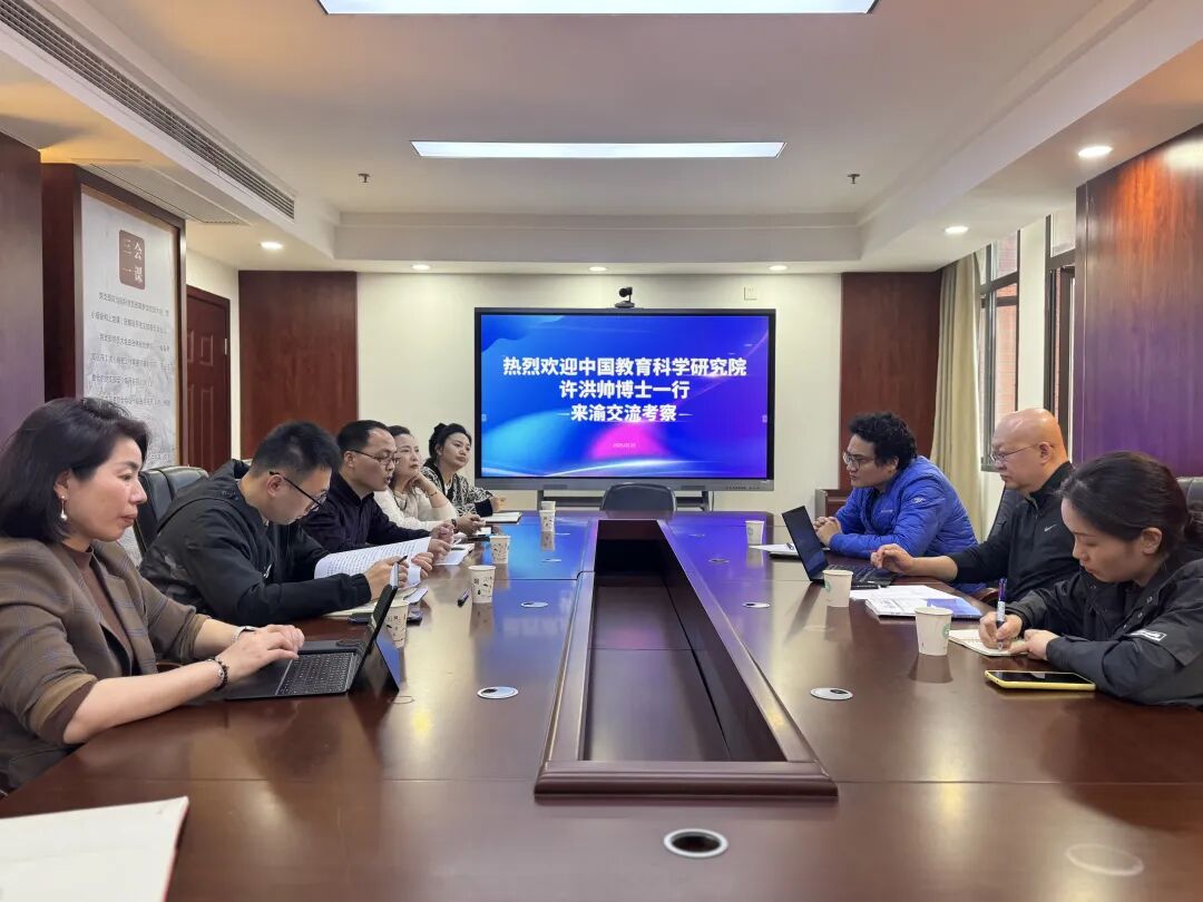 中国教育科学研究院许洪帅博士一行赴渝交流中小学生艺术素质测评工作