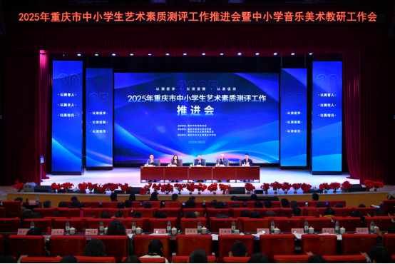 树标定向克难题，凝心聚力探新路——2025年重庆市中小学艺术测评工作推进会暨音乐美术教研工作会圆满召开