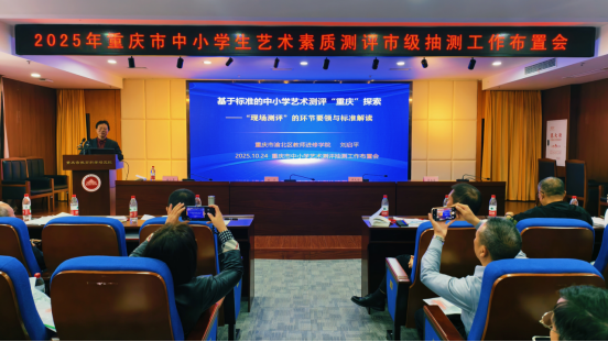 锚定规范流程 护航艺术测评——2025年重庆市中小学生艺术素质测评市级抽测工作布置会顺利召开